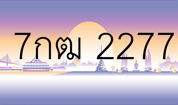 7กฒ 2277